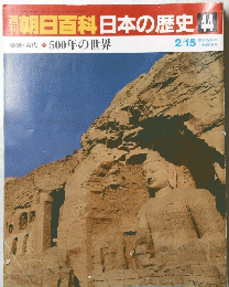 朝日百科　日本の歴史　44　