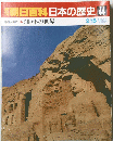 朝日百科　日本の歴史　44　