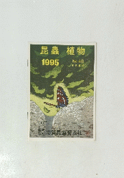 昆蟲植物　１９９５　No.４８