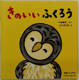 きのいいふくろう