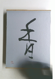 香
