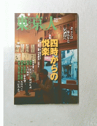 東京人　2014年1月号　No.335