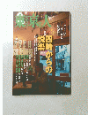東京人　2014年1月号　No.335