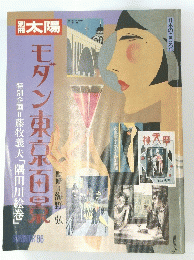 太陽　モダン東京百景　1986夏号