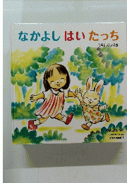 なかよしはいたっち　Baby Kumon よみきかせえほん Advanced 3