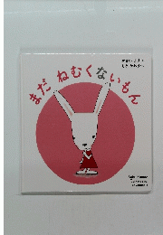 まだねむくないもん