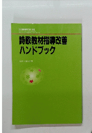詩歌教材指導改善ハンドブック