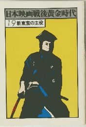 日本映画戦後黄金時代　19　新東宝の主役