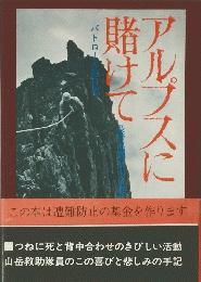 アルプスに賭けて　