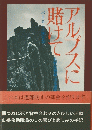アルプスに賭けて　