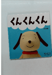 くんくんくん
