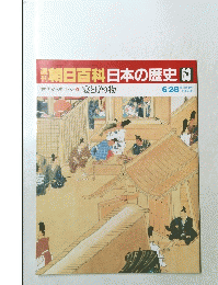 朝日百科日本の歴史63