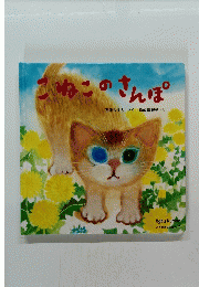 こねこのさんぽ