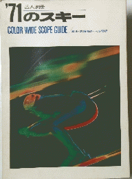 '71のスキー　COLOR WIDE SCOPE GUIDE