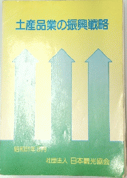 土産品業の振興戦略