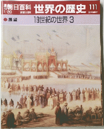 朝日百科 世界の歴史 111号　1/20号