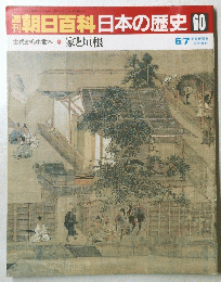 朝日百科　日本の歴史　60　古代から中世へ ５　6/7号