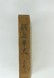 羽島市史