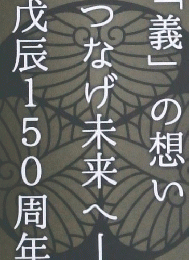 会津若松市戊辰150周年記念誌