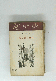 山小屋　九月號 丹澤の山と谷　32