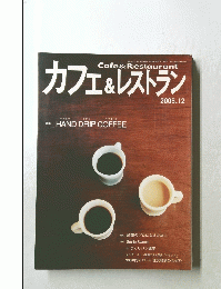 カフェ&レストラン　2005年12月号