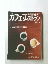 カフェ&レストラン　2005年12月号