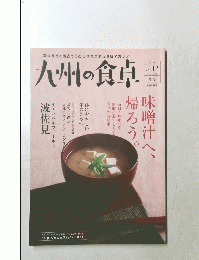 九州の食卓　vol.12
