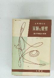 実験と観察