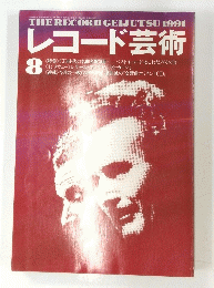 レコード芸術 1991年8月号