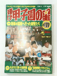 甲子園の星　1988年10・11月号