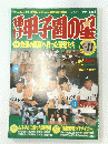 甲子園の星　1988年10・11月号