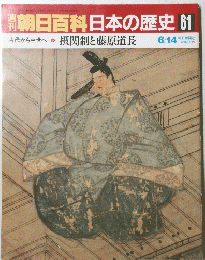 朝日百科日本の歴史61