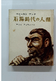 ファーストブック 石器時代の人類