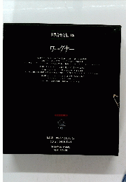 世界音楽全集　15　ワーグナー　
