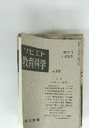 ソビエト 教育科学 No.12 隔月刊