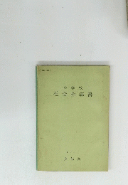 小学校社会指導書