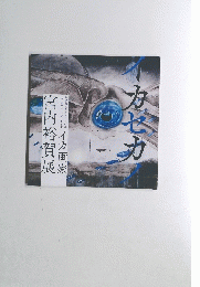 イカ画家宮内裕賀展