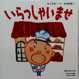 いらっしゃいませ