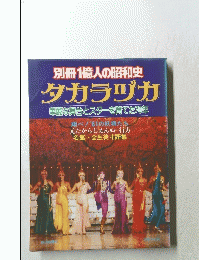 タカラヅカ 華麗な舞台とスターを育てた70年