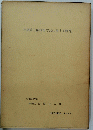大規模干拓締切方式に関する研究　1966年10月号