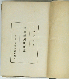 農民經濟史研究