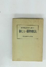 実地医家のための新しい薬物療法