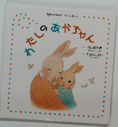 たしのあかちゃん