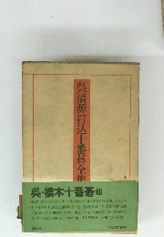 呉清源打込十番碁全