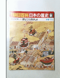 朝日百科日本の歴史　64