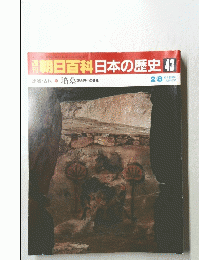 朝日百科　日本の歴史 43　2月8日号