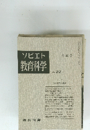 ソビエト教育科学　 NO. 23　冬季号　