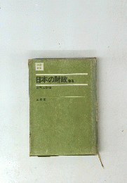 日本の財政新版