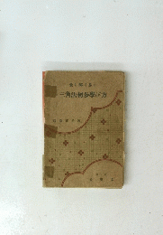 最も解り易い　三角法初歩學び方