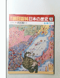 朝日百科日本の歴史 108